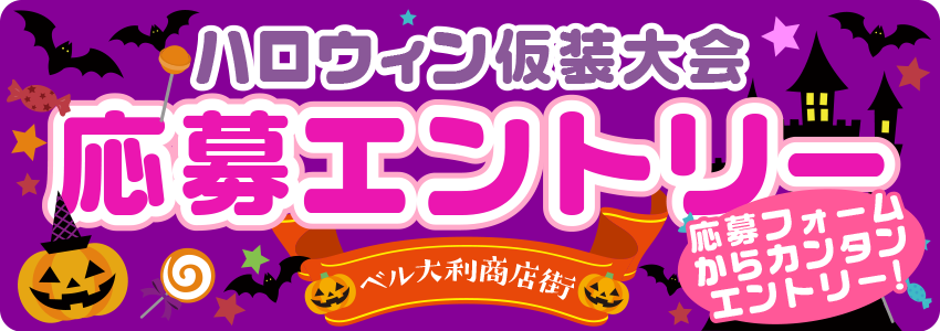 ハロウィン仮装大会エントリー