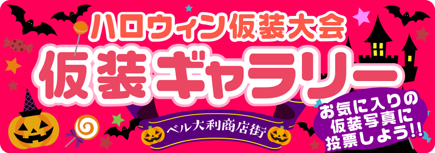 ハロウィン仮装大会投票ギャラリー