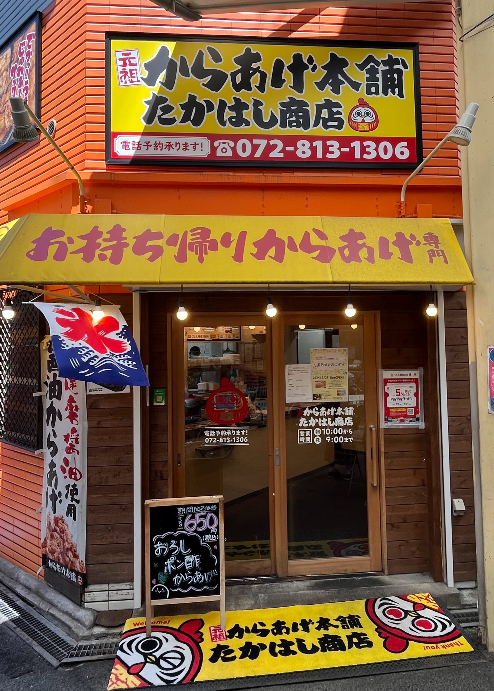 元祖からあげ本舗たかはし商店 寝屋川店